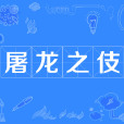 屠龍之伎 屠龍之伎