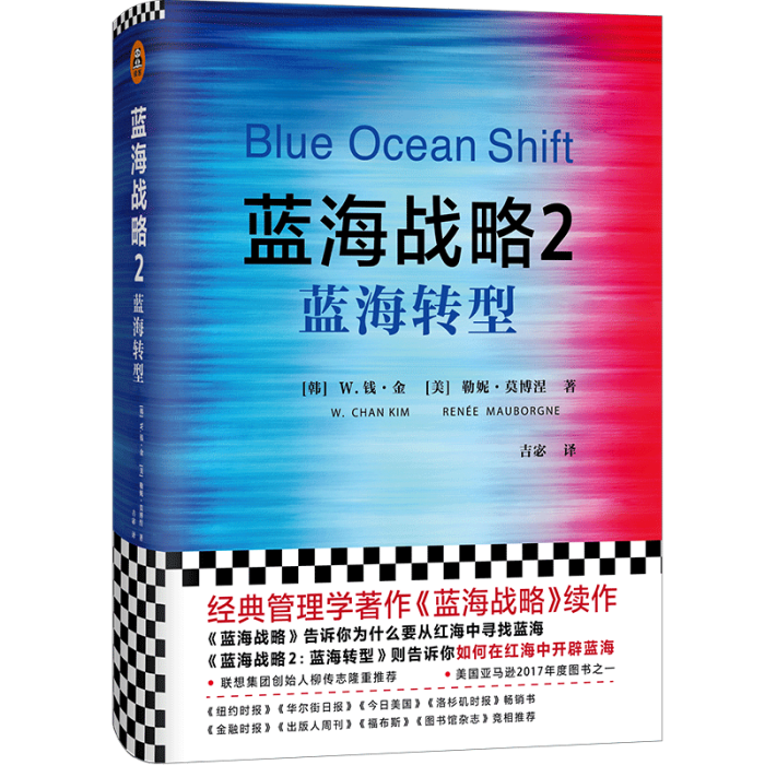 藍海戰略2：藍海轉型