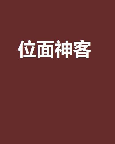位面神客 位面神客