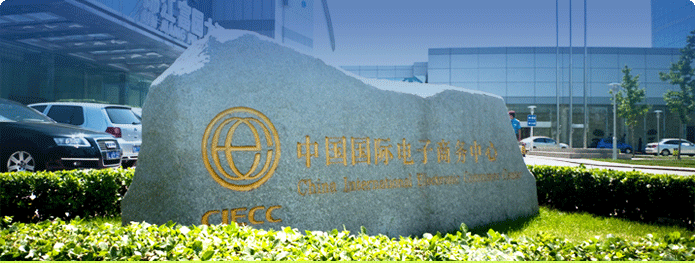 中國國際電子商務中心