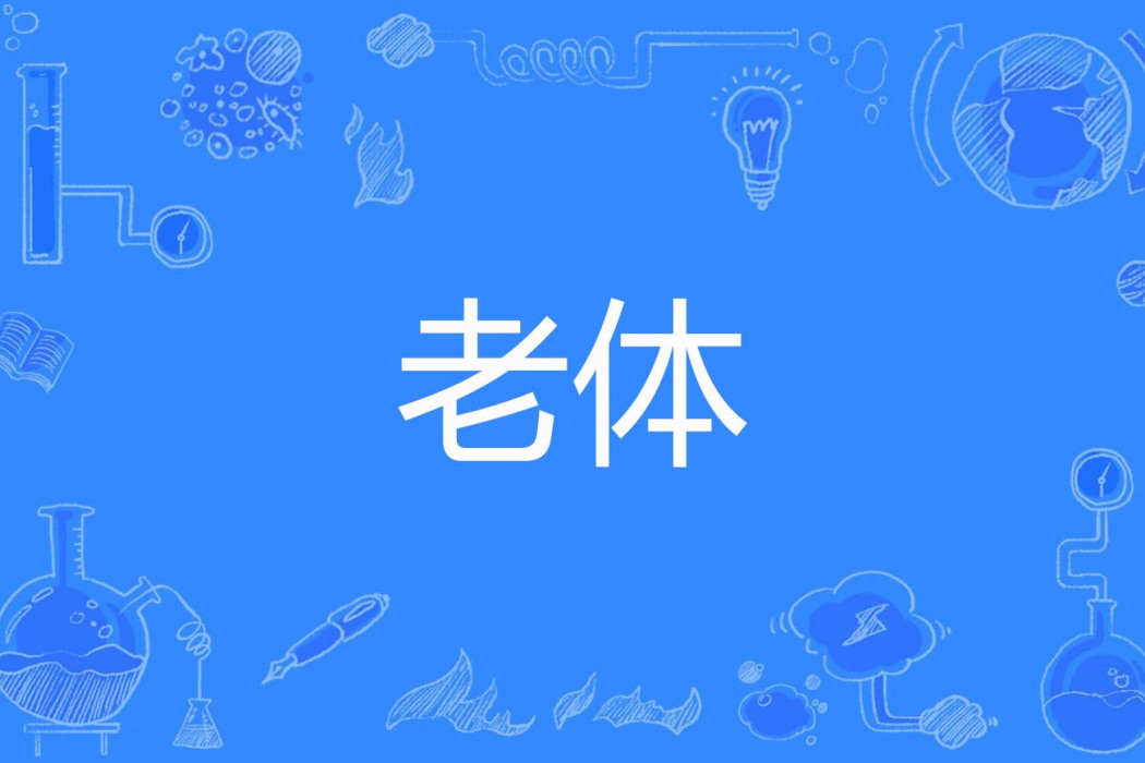 老體 老體