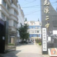 屯溪二中 屯溪二中