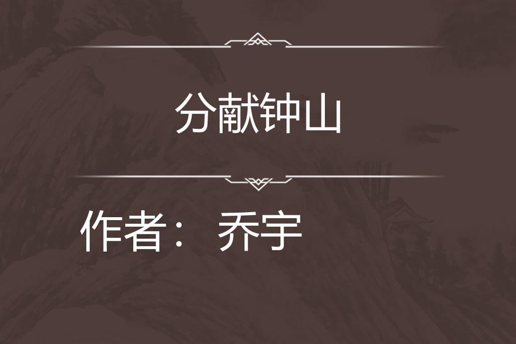 分獻鐘山 分獻鐘山