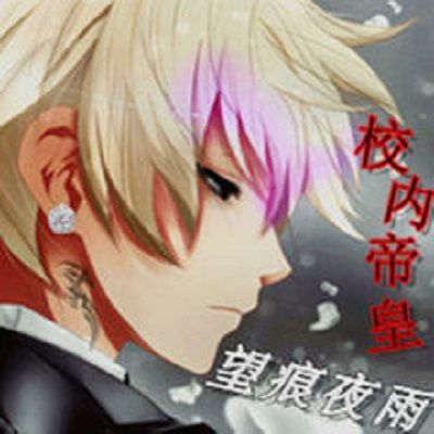校內帝皇 校內帝皇