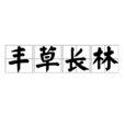 豐草長林 豐草長林