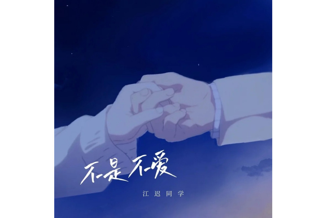 不是不愛(江遲同學演唱歌曲) 不是不愛(江遲同學演唱歌曲)
