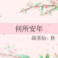 何所安年 何所安年