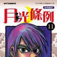 月光條例 11 月光條例 11