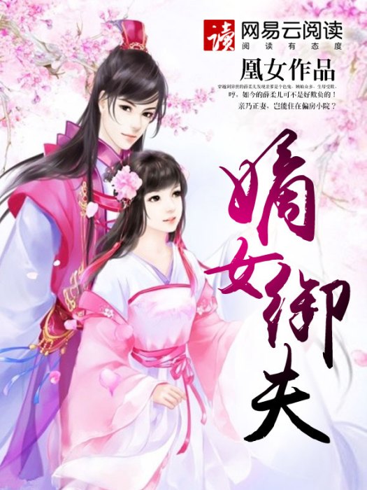嫡女御夫 嫡女御夫
