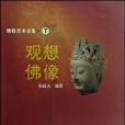 觀想佛像/佛教美術全集(觀想佛像)