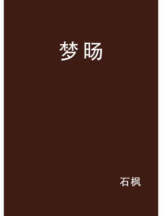 夢暘 夢暘