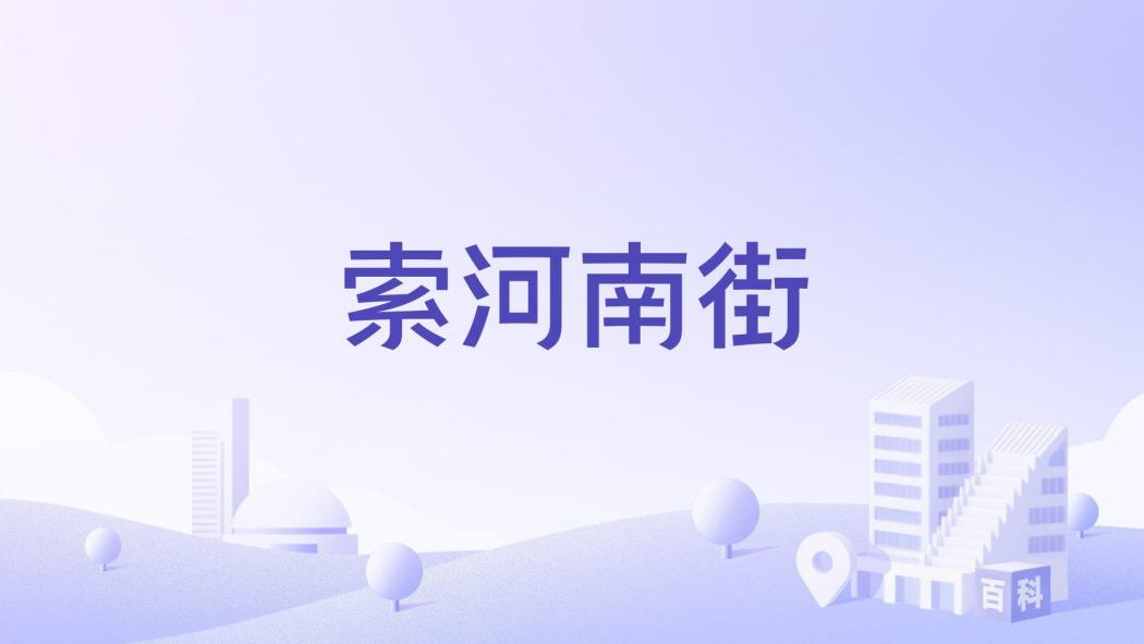 索河南街 索河南街