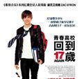 重返十七歲(2009年美國電影)
