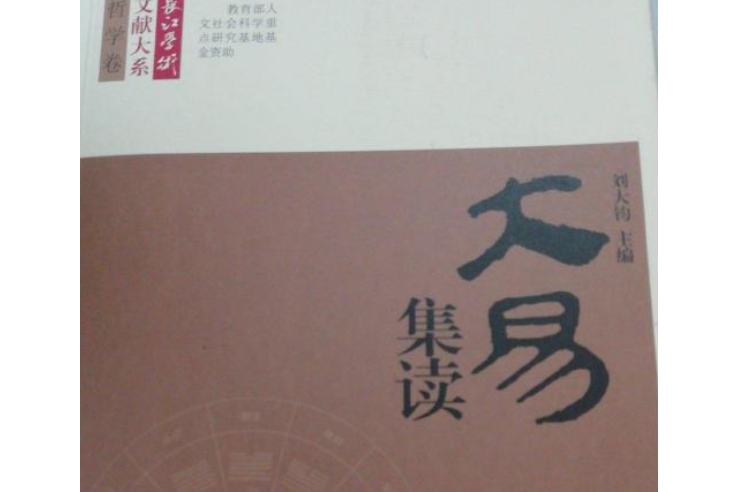 大易集讀 大易集讀