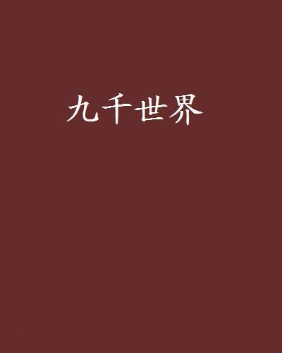 九千世界