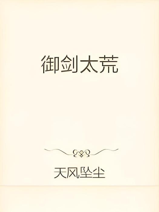 御劍太荒 御劍太荒