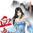 血沖仙穹4 血沖仙穹4
