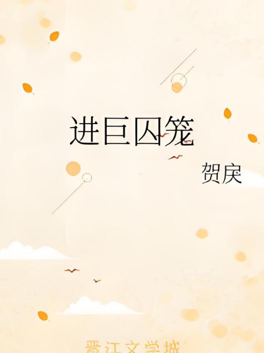 進巨囚籠 進巨囚籠