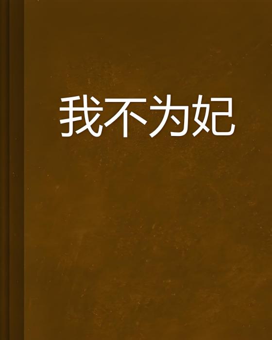 我不為妃 我不為妃