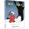 再見,小雪人 再見,小雪人