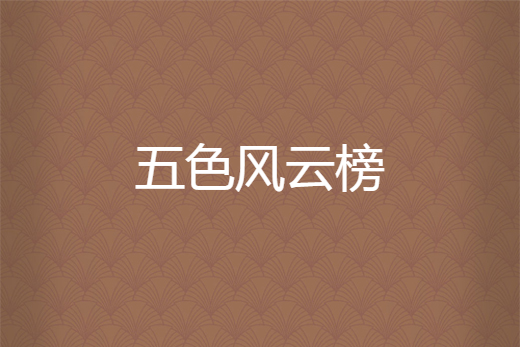 五色風雲榜