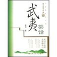武夷茶話 武夷茶話