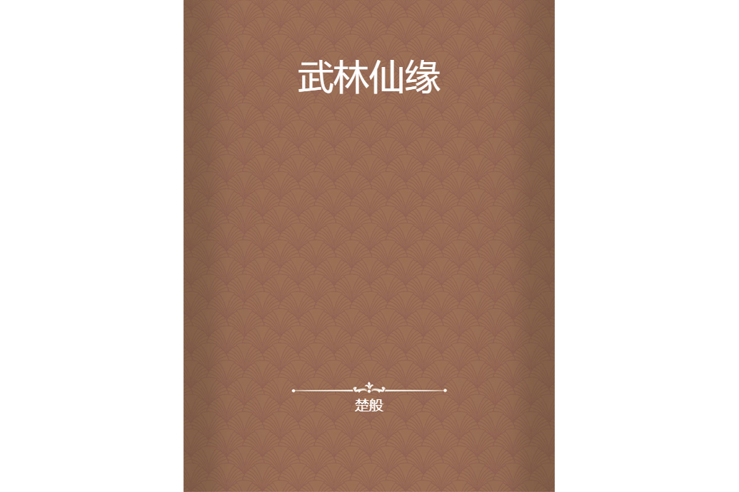 武林仙緣 武林仙緣