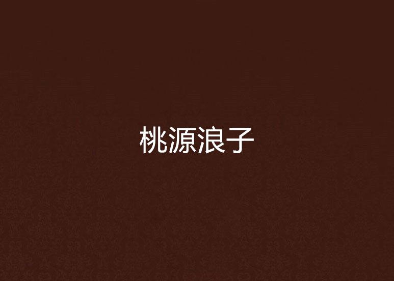 桃源浪子 桃源浪子