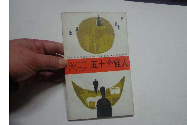 五十個怪人 五十個怪人