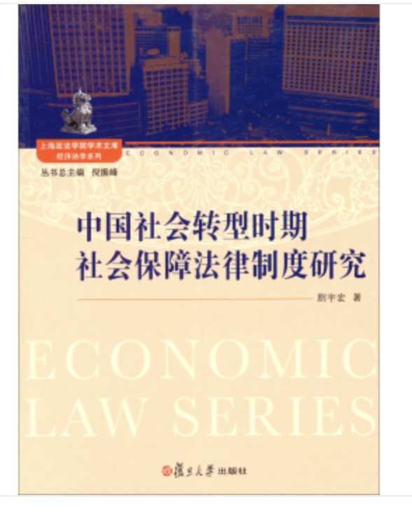 中國社會轉型時期社會保障法律制度研究