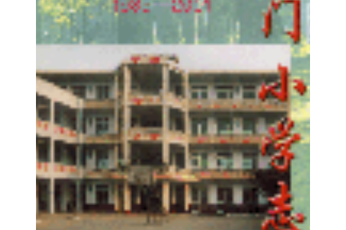 南門國小志