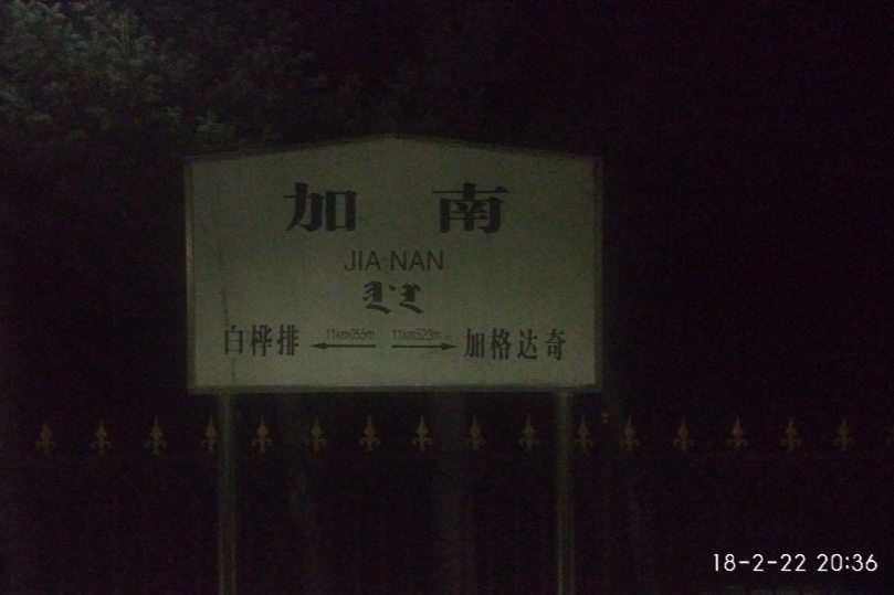 加南站 加南站
