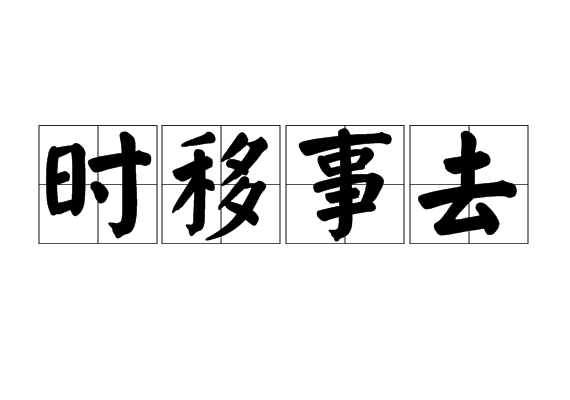 時移事去 時移事去
