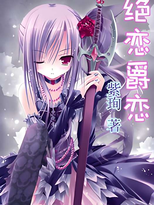 絕戀爵戀