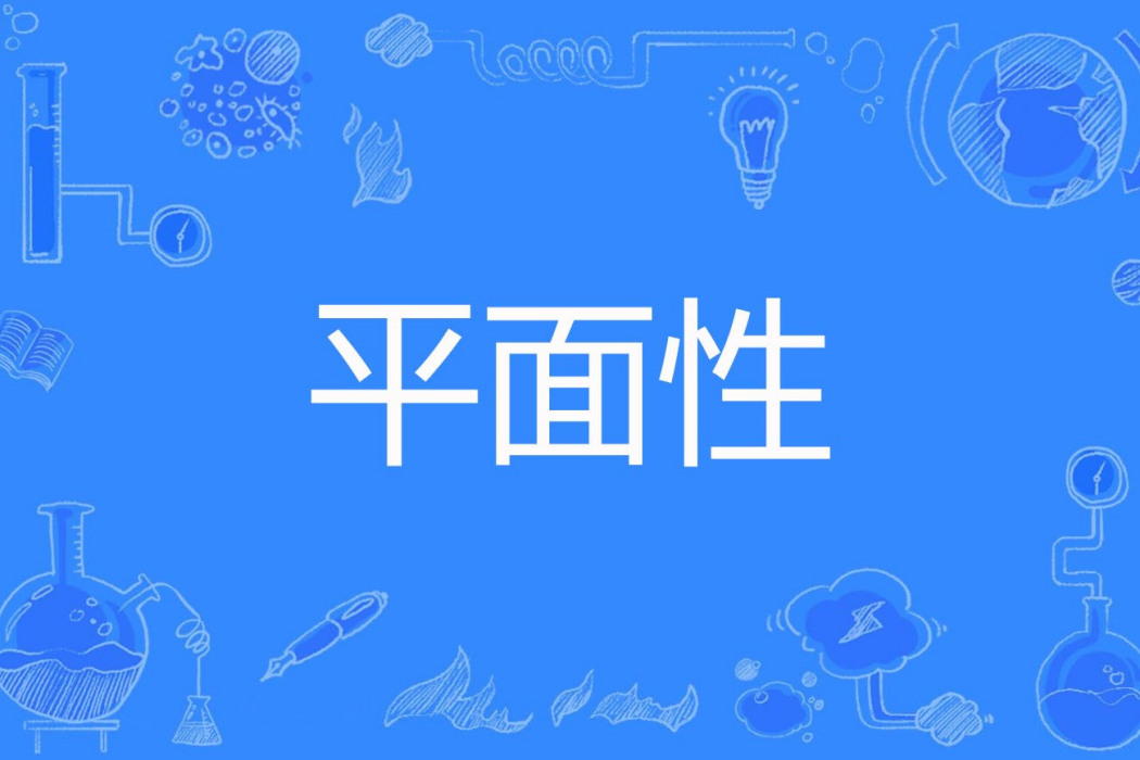 平面性 平面性