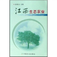 江西生態農業 江西生態農業