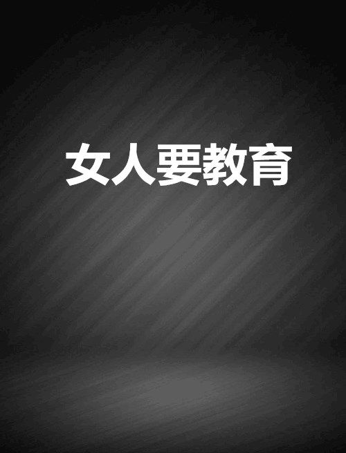 女人要教育 女人要教育