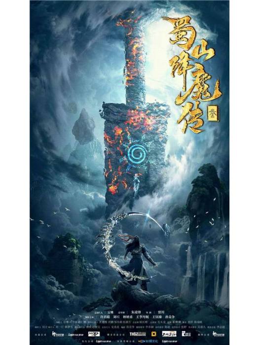 蜀山降魔傳3 蜀山降魔傳3
