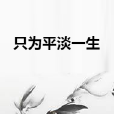 只為平淡一生 只為平淡一生
