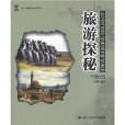 旅遊探秘 旅遊探秘