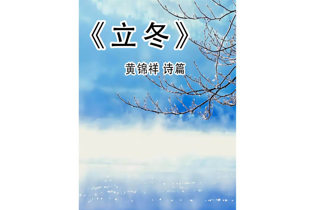 立冬(黃錦祥詩作) 立冬(黃錦祥詩作)