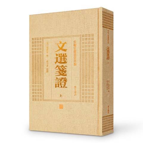 文選箋證(2014年黃山書社出版的圖書) 文選箋證(2014年黃山書社出版的圖書)