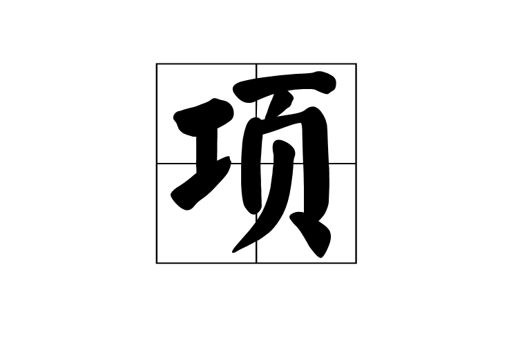 項(漢語漢字)