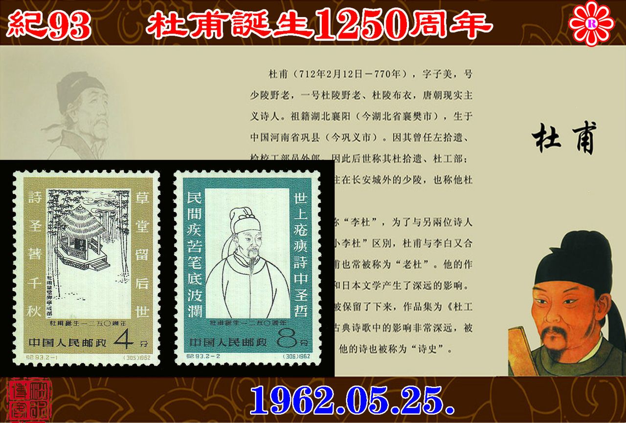紀93杜甫誕生1250周年郵票