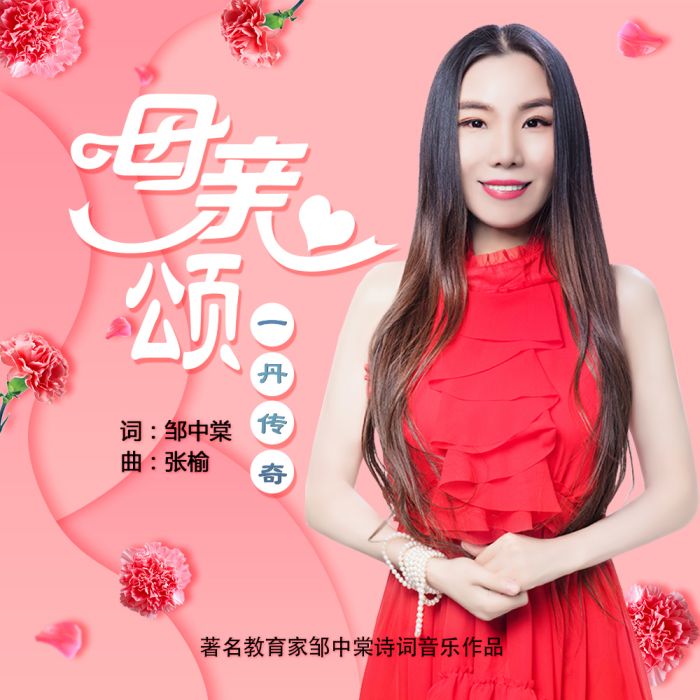 母親頌(一丹傳奇演唱歌曲) 母親頌(一丹傳奇演唱歌曲)