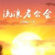 流浪者公會 流浪者公會
