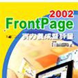 FrontPage 2002實力養成暨評量