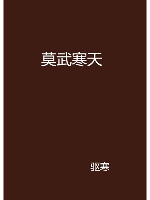 莫武寒天