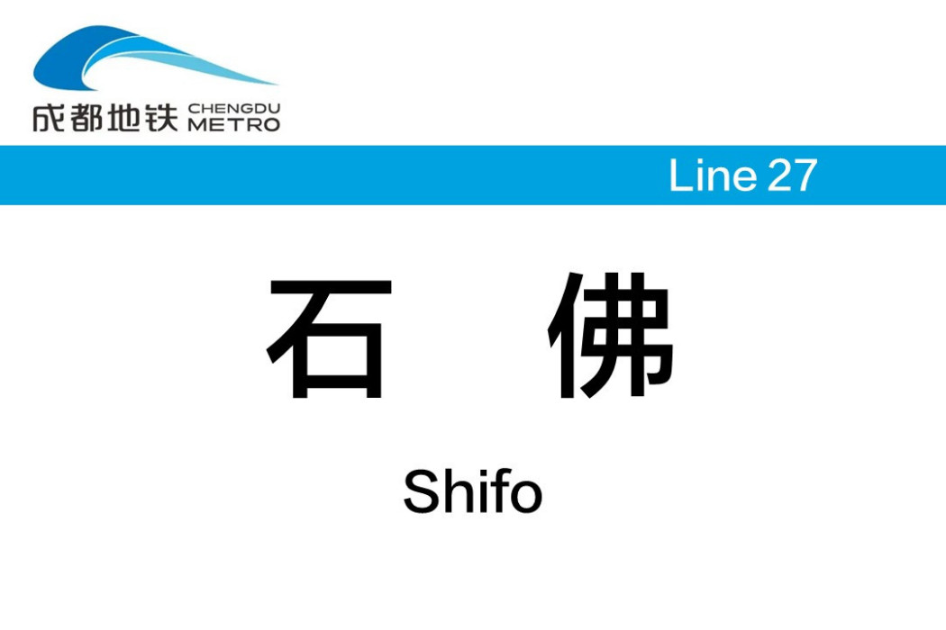 石佛站(中國四川省成都市境內捷運車站) 石佛站(中國四川省成都市境內捷運車站)