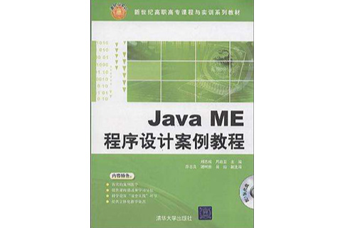 Java ME程式設計案例教程